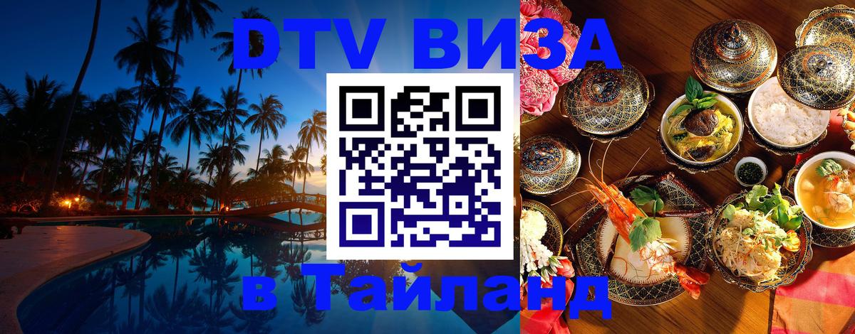 DTV Виза в Тайланд для россиян 