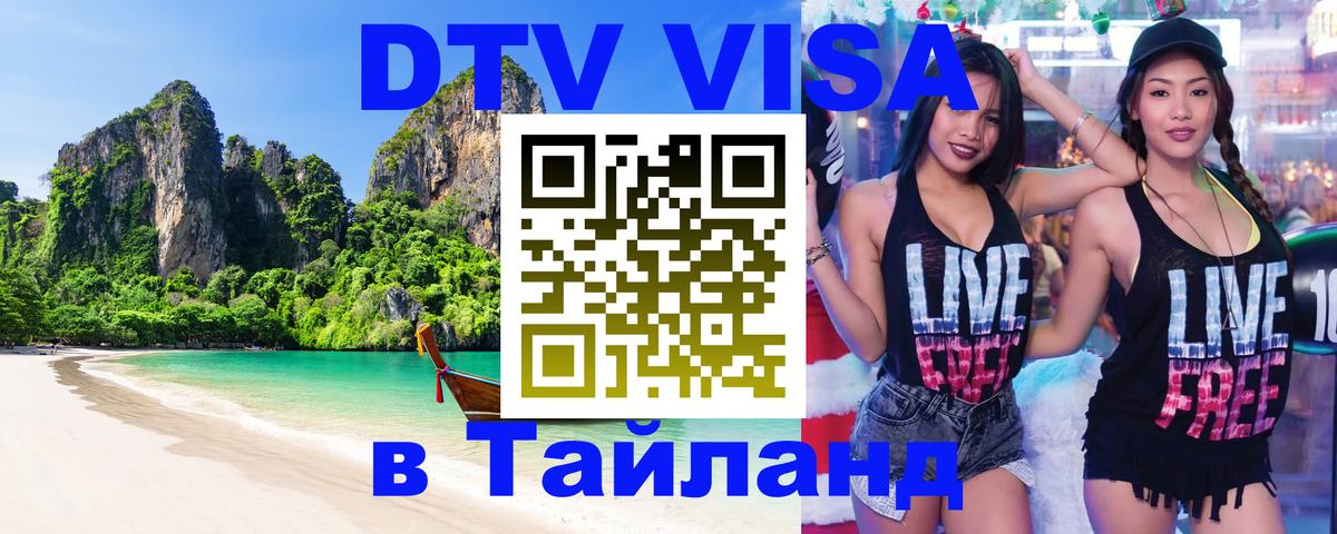 DTV Виза в Тайланд для россиян Ставрополь 